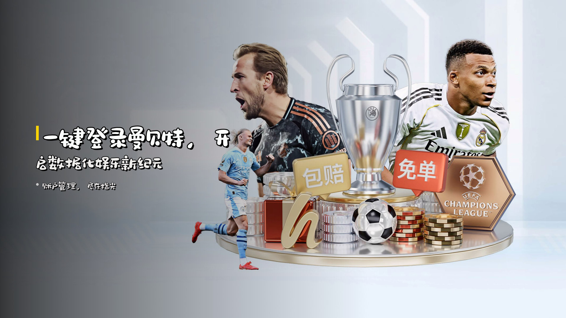 一键登录<strong>曼贝特</strong>，开启<strong>数据化</strong>娱乐新纪元